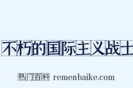不朽的国际主义战士是什么意思的图片